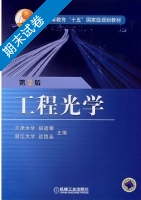 工程光学 第二版 期末试卷及答案 (郁道银 谈恒英) - 封面