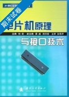 单片机原理与接口技术 期末试卷及答案 (何宏 田志宏) - 封面