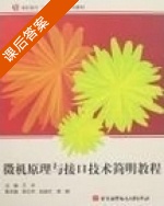 微机原理与接口技术简明教程 课后答案 (王丰) - 封面