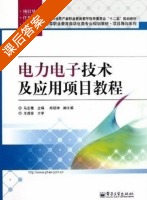 电力电子技术及应用项目教程 课后答案 (马宏骞) - 封面