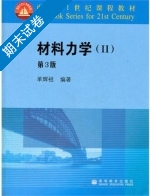 材料力学 第三版 第Ⅱ册 期末试卷及答案 (单辉祖) - 封面