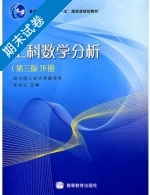 工科数学分析 第三版 下册 期末试卷及答案 (张宗达) - 封面