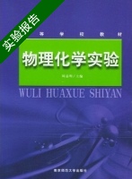 物理化学实验 实验报告及答案 (周益明) - 封面