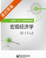 宏观经济学 课后答案 (王寒菊 高鹤) - 封面