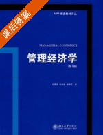管理经济学第三版 课后答案 (方博亮 武常岐) - 封面