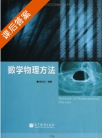 数学物理方法 课后答案 (杨孔庆) - 封面