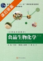 食品生物化学 课后答案 (宁正祥) - 封面