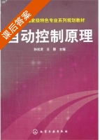 自动控制原理 课后答案 (孙优贤 王慧) - 封面