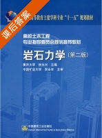 岩石力学 第二版 课后答案 (张永兴) - 封面
