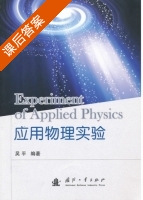 应用物理实验 课后答案 (吴平) - 封面