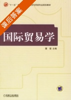 国际经融学 课后答案 (董瑾) - 封面