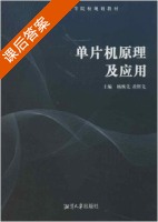 单片机原理及应用 课后答案 (杨恢先 黄辉先) - 封面