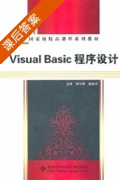 Visual Basic程序设计 课后答案 (李书琴 蔚继承) - 封面