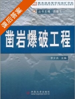 凿岩爆破工程 课后答案 (李夕兵) - 封面