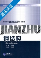 钢结构 期末试卷及答案 (杜绍堂) - 封面