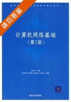 计算机网络基础 第二版 课后答案 (杨云江 陈笑筑) - 封面