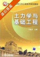 土力学与基础工程 课后答案 (代国忠) - 封面