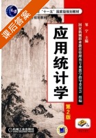 应用统计学 第二版 课后答案 (邹宁) - 封面