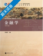 金融学 第三版 期末试卷及答案 (曹龙骐) - 封面