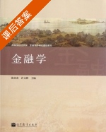 金融学 课后答案 (张亦春 许文彬) - 封面