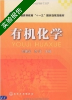 有机化学 实验报告及答案 (付建龙 李红) - 封面