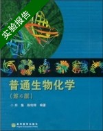 普通生物化学 第四版 实验报告及答案 (郑集 陈钧辉) - 封面