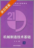 机械制造技术基础 课后答案 (吴拓) - 封面