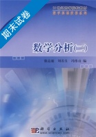 数学分析 第二册 期末试卷及答案 (徐志庭 刘名生) - 封面