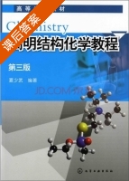 简明结构化学教程 第三版 课后答案 (夏少武) - 封面