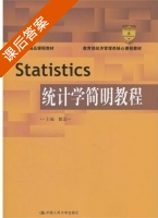 统计学简明教程 课后答案 (曾五一) - 封面