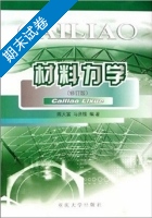 材料力学 修订版 期末试卷及答案 (陈天富 冯贤桂) - 封面