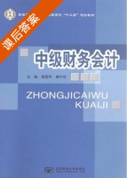 中级财务会计 课后答案 (路国平 黄中生) - 封面