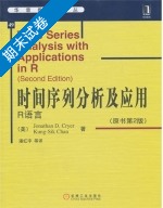 时间序列分析及应用 R语言 第二版 期末试卷及答案 (Jonathan D.Cryer) - 封面