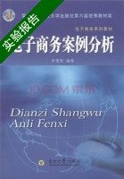 电子商务案例分析 实验报告及答案 (田景熙) - 封面