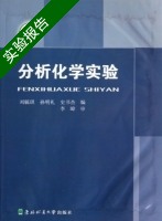 分析化学实验 实验报告及答案 (刘毓琪 孙明礼) - 封面