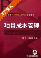 项目成本管理 课后答案 (周宁 谢晓霞) - 封面