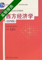 西方经济学 第四版 实验报告及答案 (高鸿业) - 封面