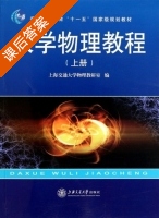 大学物理教程 上册 课后答案 (上海交通大学物理教研室) - 封面