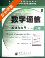 数字通信 基础与应用 英文版 上册 课后答案 ([美]Bernard Sklar) - 封面