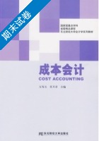 成本会计 期末试卷及答案 (万寿义 任月君) - 封面