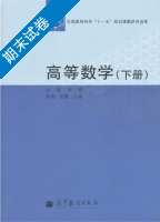 高等数学 下册 期末试卷及答案 (陈秀 张霞) - 封面