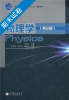 物理学 第三版 期末试卷及答案 (李寿松) - 封面