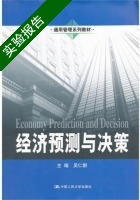 经济预测与决策 实验报告及答案 (吴仁群) - 封面