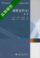 材料力学 第五版 第Ⅱ册 实验报告及答案 (孙训方 方孝淑) - 封面