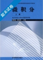 微积分 上册 期末试卷及答案 (傅英定 谢云荪) - 封面