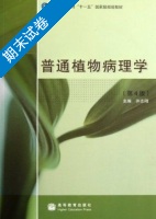 普通植物病理学 第四版 期末试卷及答案 (许志刚) - 封面