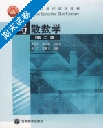 离散数学 第二版 期末试卷及答案 (李盘林 李立双) - 封面