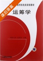 运筹学 课后答案 (沈荣芳) - 封面