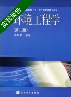 环境工程学 第二版 实验报告及答案 (蒋展鹏) - 封面