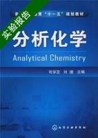 分析化学 实验报告及答案 (司学芝 刘捷) - 封面